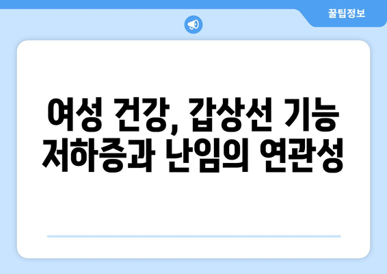 갑상선 기능 저하증과 난임| 초음파 검사로 알아보는 나의 건강 | 난임 원인, 갑상선 기능 저하증, 여성 건강, 초음파 검사