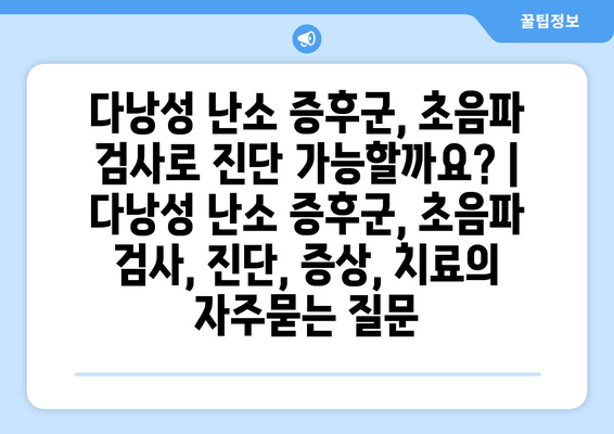 다낭성 난소 증후군, 초음파 검사로 진단 가능할까요? | 다낭성 난소 증후군, 초음파 검사, 진단, 증상, 치료