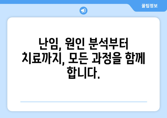 난임, 원인에 맞는 치료가 답입니다 | 난임 원인 분석, 맞춤형 치료, 성공 가능성 높이기