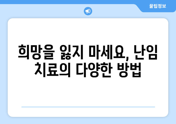 부부가 함께 극복하는 난임, 치료의 중요성과 성공적인 과정 | 난임 부부, 치료 방법, 성공 사례, 전문가 조언