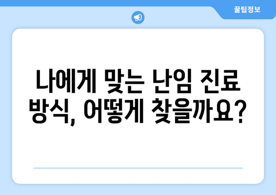 난임 진료, 나에게 맞는 선택을 위한 5가지 요령 | 난임, 진료, 선택, 가이드, 팁