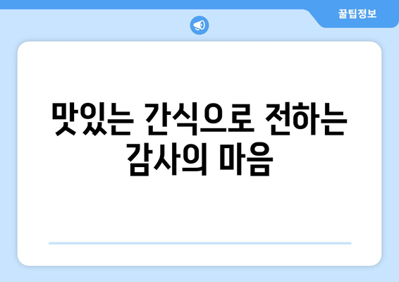 김포 치과 환자분들의 훈훈한 마음, 맛있는 간식으로 전해드립니다 | 감사, 환자, 치과, 김포