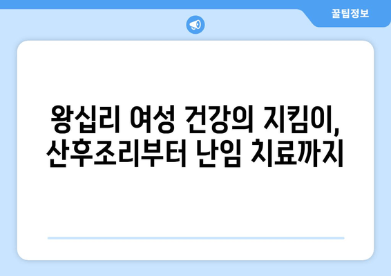 왕십리 여성 한의원| 산후 관리부터 난임 치료까지, 당신의 건강을 책임지는 곳 | 왕십리, 여성, 한의원, 산후조리, 난임, 여성질환