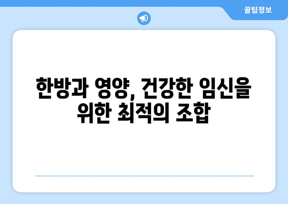 한약과 영양제로 난임 예방, 건강한 임신 준비하기 | 난임, 한방, 영양, 건강 관리, 임신 계획