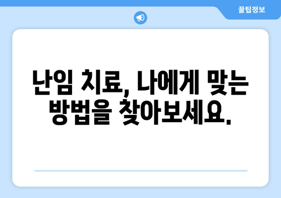 난임 극복, 임신 성공률 높이는 방법| 주요 요인 분석 및 개선 전략 | 난임, 임신 성공, 성공률 높이기, 개선 방법, 난임 치료