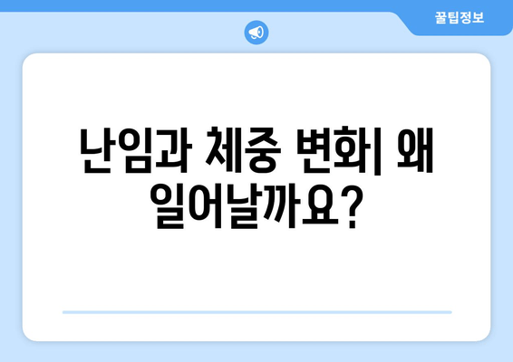 난임으로 인한 체중 변화, 이젠 걱정하지 마세요! | 난임, 체중 변화, 해결법, 관리 팁