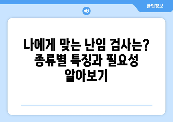 난자 동결 & 시험관 시술 성공률 높이는 필수 난임 검사| 종류 & 준비 가이드 | 난임, 난임검사, 난자동결, 시험관시술, 성공률