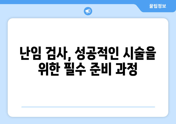 난자 동결 & 시험관 시술 성공률 높이는 필수 난임 검사| 종류 & 준비 가이드 | 난임, 난임검사, 난자동결, 시험관시술, 성공률