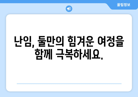 부부가 함께하는 난임 극복 여정| 성공적인 임신을 위한 실질적인 가이드 | 난임, 부부, 관리, 정보, 팁