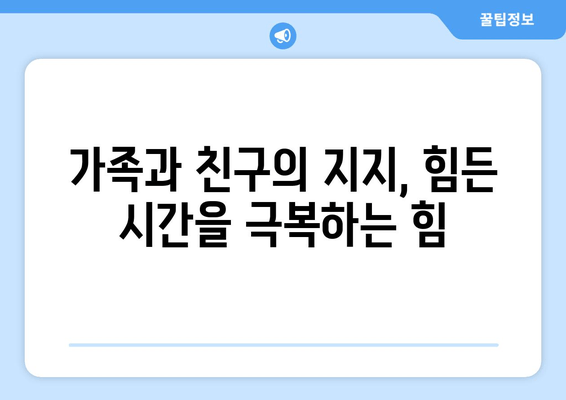 난임 극복, 가족과 친구의 따뜻한 지지가 필요해| 힘든 시간을 함께 이겨내는 방법 | 난임, 가족, 친구, 지지, 공감, 위로, 극복