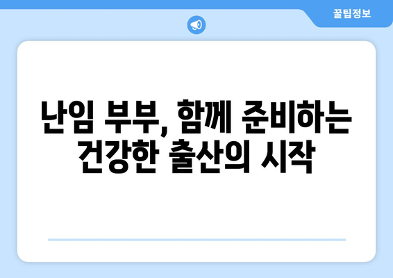 난임 부부를 위한 필수 산전 관리 가이드| 함께 건강한 출산을 준비하세요 | 난임, 산전 관리, 부부, 건강, 출산