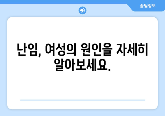 난임 원인, 남성과 여성은 어떻게 다를까요? | 난임 원인 분석, 남녀 차이, 불임 원인, 난임 치료