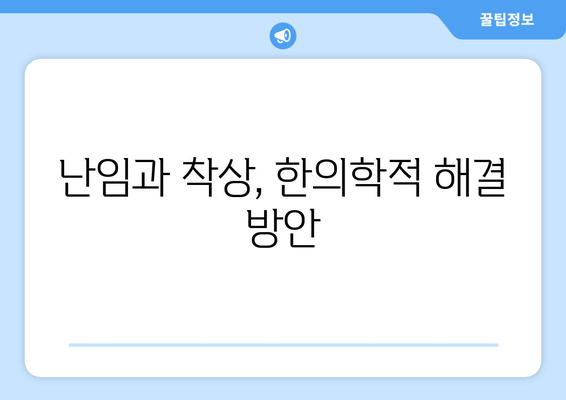 난임 극복, 한의학이 함께 합니다| 착상 성공률 높이는 한방 치료법 | 난임, 착상, 한의학, 난임 치료, 한방 치료