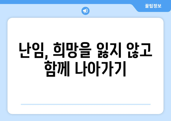 난임, 혼자 힘들지 마세요| 부부가 함께하는 새로운 시작 | 난임 극복, 부부 상담, 희망 찾기