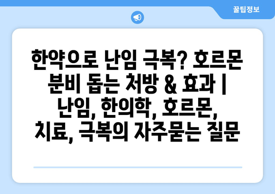 한약으로 난임 극복? 호르몬 분비 돕는 처방 & 효과 | 난임, 한의학, 호르몬, 치료, 극복