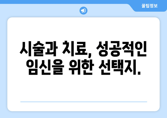 남성 난임, 희망을 찾는 길| 임신 가능성을 높이는 방법 | 난임, 남성불임, 치료, 시술, 자연임신