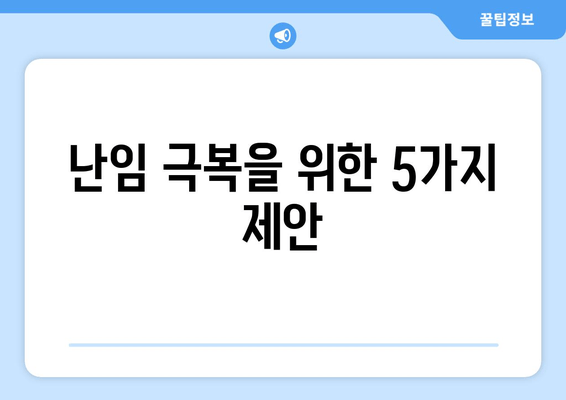 난임 극복, 복합적 치료 접근으로 성공 가능성 높이기 | 난임 치료, 성공 사례, 난임 극복 전략