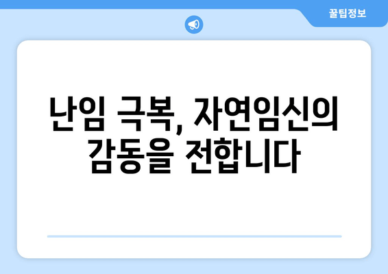 한의원 난임 치료, 자연임신 성공 사례| 희망을 찾는 여정 | 난임, 한의학, 자연임신, 성공 후기, 치료 경험