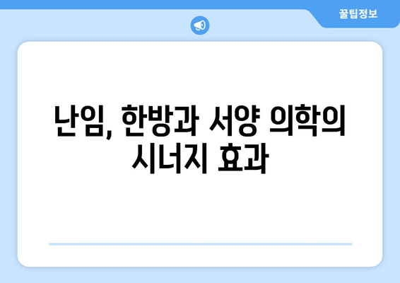 난임 극복을 위한 길| 한방과 서양 의학의 만남 | 난임 치료, 한의학, 서양의학, 난임 극복