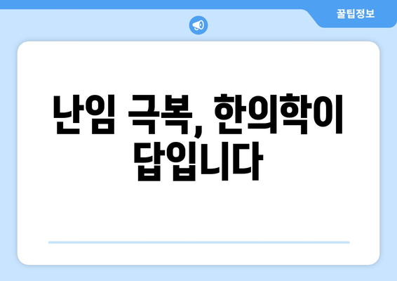 자연 임신 성공을 위한 난임 한의학| 핵심 치료 원리와 효과적인 관리법 | 난임, 한의학, 자연임신, 치료, 관리