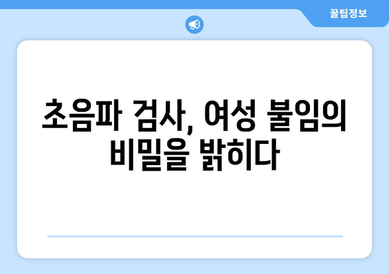 초음파 검사로 알아보는 난임 원인| 여성 불임 진단 및 치료의 길 | 난임, 불임 원인, 여성 불임, 초음파 검사, 진단, 치료