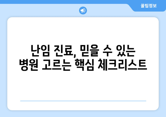 난임 진료, 나에게 딱 맞는 병원 찾는 방법| 지역별, 전문 분야별 맞춤 가이드 | 난임, 난임 치료, 난임 병원, 난임 진료