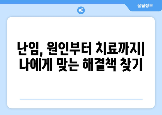 난임, 원인 파악부터 치료 방침까지| 나에게 맞는 해결책 찾기 | 불임, 난임 원인, 난임 치료, 시험관 시술, 난임 전문의