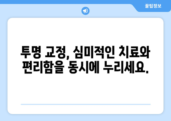 김포 투명 교정, 눈에 띄지 않게 아름다운 미소 찾기 | 김포치과, 투명교정, 심미치료, 치아교정, 눈에띄지 않는 치료