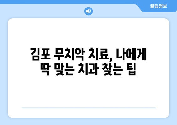 김포 무치악 환자를 위한 임플란트 & 틀니 선택 가이드| 나에게 맞는 최적의 해결책은? | 김포 치과, 무치악, 임플란트, 틀니, 비용, 장단점, 후기