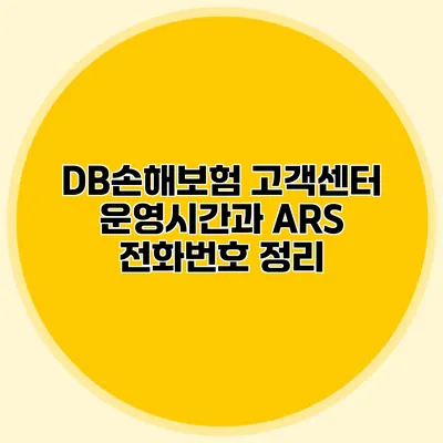 DB손해보험 고객센터 운영시간과 ARS 전화번호 정리