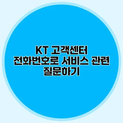 KT 고객센터 전화번호로 서비스 관련 질문하기