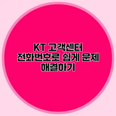 KT 고객센터 전화번호로 쉽게 문제 해결하기