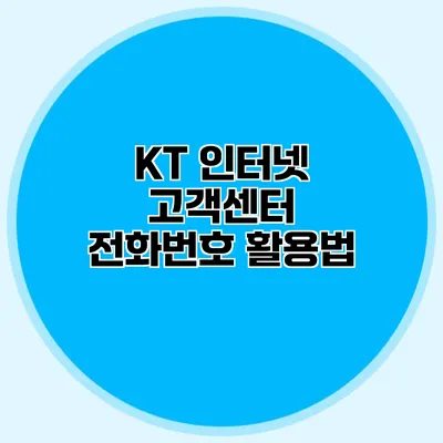 KT 인터넷 고객센터 전화번호 활용법