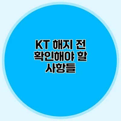 KT 해지 전 확인해야 할 사항들