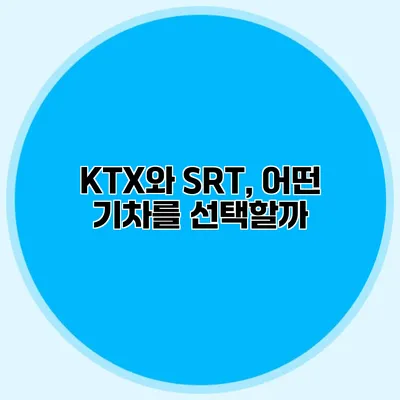 KTX와 SRT, 어떤 기차를 선택할까?