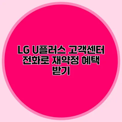 LG U플러스 고객센터 전화로 재약정 혜택 받기
