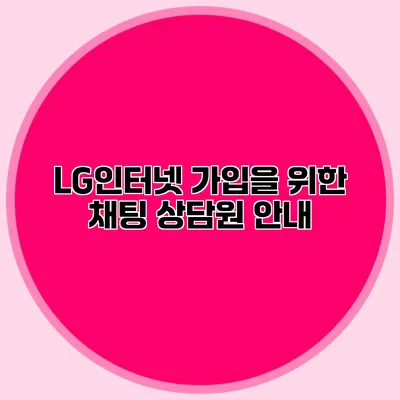 LG인터넷 가입을 위한 채팅 상담원 안내