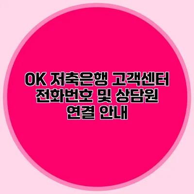 OK 저축은행 고객센터 전화번호 및 상담원 연결 안내