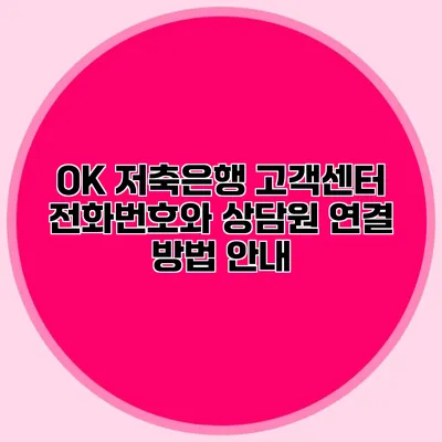 OK 저축은행 고객센터 전화번호와 상담원 연결 방법 안내