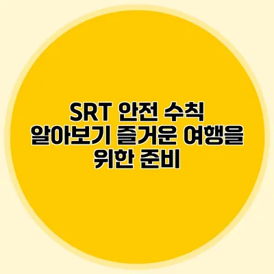SRT 안전 수칙 알아보기 즐거운 여행을 위한 준비