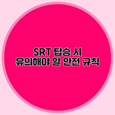 SRT 탑승 시 유의해야 할 안전 규칙