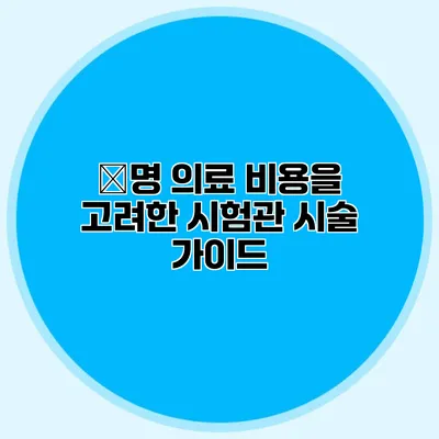 生명 의료 비용을 고려한 시험관 시술 가이드