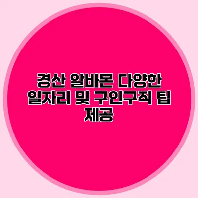 경산 알바몬 다양한 일자리 및 구인구직 팁 제공