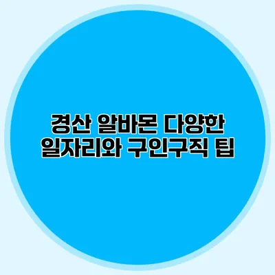 경산 알바몬 다양한 일자리와 구인구직 팁