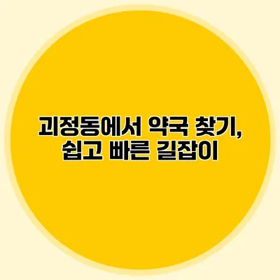 괴정동에서 약국 찾기, 쉽고 빠른 길잡이