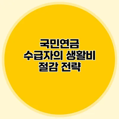국민연금 수급자의 생활비 절감 전략