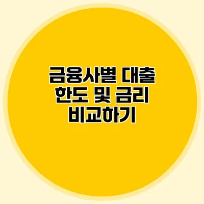 금융사별 대출 한도 및 금리 비교하기