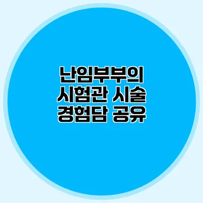 난임부부의 시험관 시술 경험담 공유
