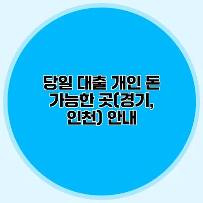 당일 대출 개인 돈 가능한 곳(경기, 인천) 안내