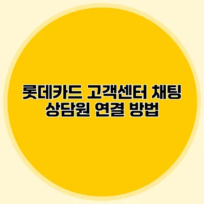 롯데카드 고객센터 채팅 상담원 연결 방법